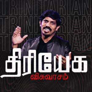 திரியேக விசுவாசம்